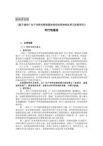 3-《基于建构广东产学研创新联盟的高校科研体制改革与创新研究》软科学项目可行性报告