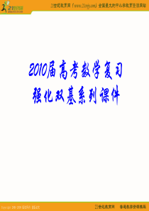 2010届高考数学复习强化双基系列课件81《导数的概念与运算》