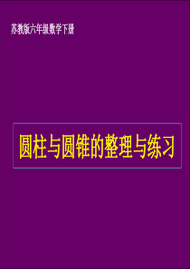 (苏教版)六年级数学下册课件 圆柱与圆锥的整理与练习1