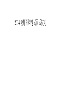 2014教师招聘考试面试技巧