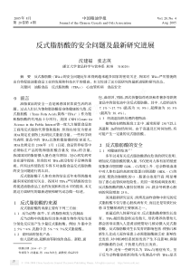 反式脂肪酸的安全问题及最新研究进展