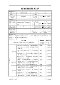 投资策划部总监岗位说明书