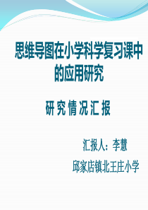 思维导图小学科学复习课中的应用