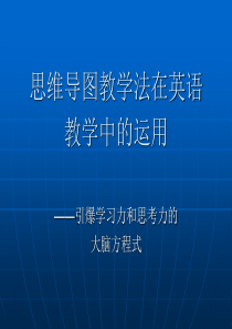 思维导图教学法培训201203(鲁)