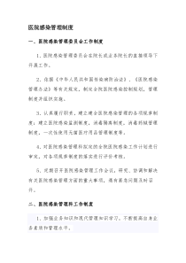 医院感染管理组织的工作制度及职责