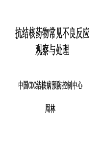 抗结核药物常见不良反应观察与处理