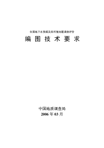 全国地下水资源及其环境问题调查评价编图技术要求