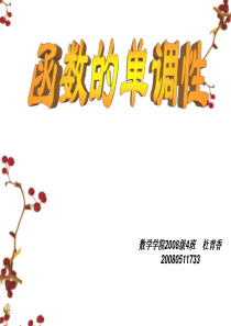 单调性(讲课课件)2008年河南省高中数学优质课课件及教案9[1]