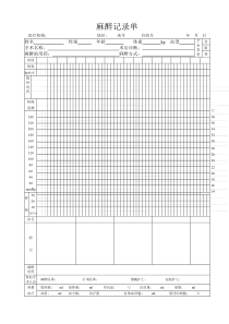 麻醉记录单