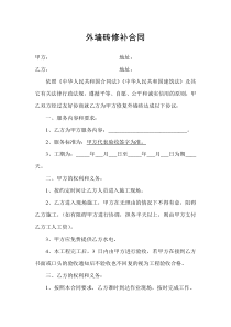 外墙砖修补合同