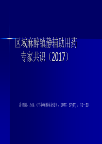 麻醉镇静专家共识