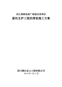 内江高铁站前广场综合体项目基坑支护工程抗滑桩施工方案2