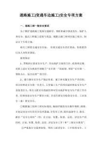 边通车边施工路段安全专项方案