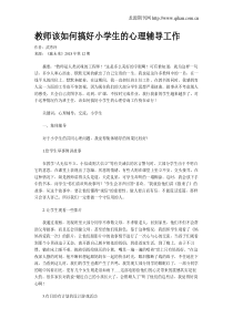 教师该如何搞好小学生的心理辅导工作