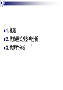 故障模式、影响与危害性分析