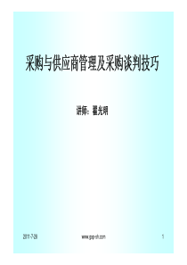 供应商管理与采购谈判技巧课件1[1]培训资料