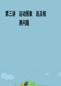 《金版新学案》安徽省2012高三物理一轮 第一章 第三讲 运动图象 追及相遇问题课件 必修1