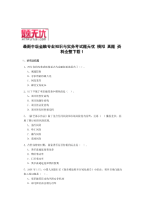 最新中级金融专业知识与实务考试题无忧 模拟 真题 资料全整下载