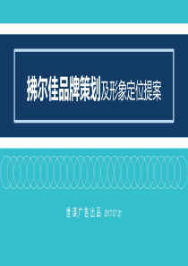 拂尔佳品牌策划及形象定位提案20170724