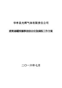 光辉气体液氧储罐泄露事故演练方案