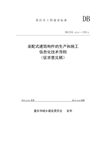 装配式建筑构件的生产和施工信息化技术导则-征求意见稿