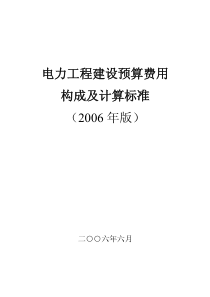 电力工程建设预算费用构成及计算标准(20060606)