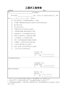 电力工程报审表格样本