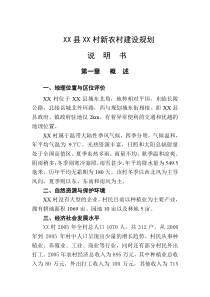 XX县XX村新农村建设规划