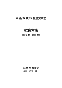 XX县XX镇XX村脱贫攻坚实施方案