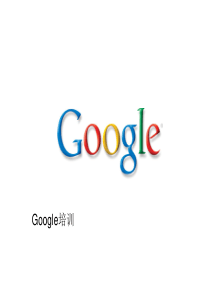 google竞价排名培训课件