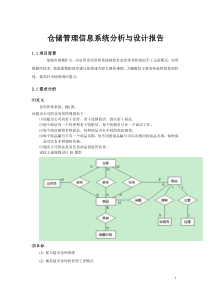 仓储管理信息系统分析与设计报告