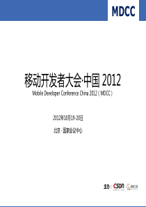 移动开发者大会-中国-2012-赞助方案