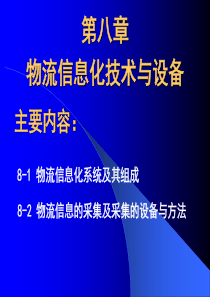 第八章 物流信息化技术