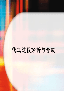 化工过程分析与合成 Begin