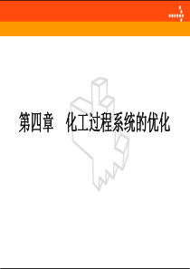 化工过程分析与合成Ch4