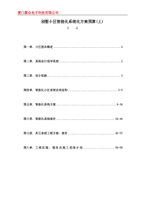 9别墅小区智能化系统方案与预算