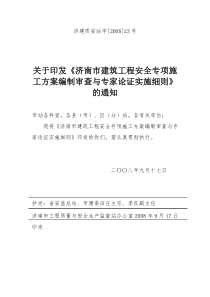 74济南市建筑工程安全专项施工方案编制审查与专家论证实施细则