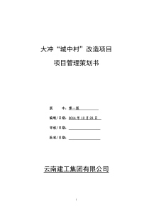 指挥部项目管理实施策划