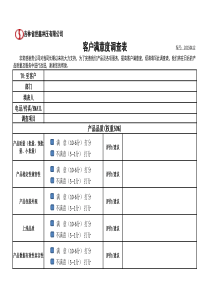 客户满意度调查表