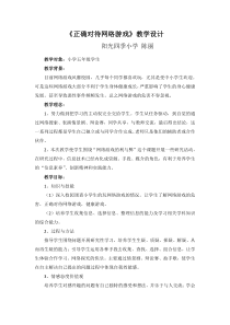 正确对待网络游戏教学设计