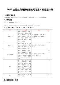 2015合肥XX商贸有限公司淘宝C店运营计划书