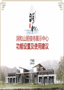 接待中心功能设置及使用建议_49p_前期策划