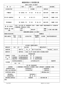 福建省流动人口信息登记表-新版