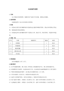 冷藏库流程表及操作程序