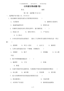 七年级生物下册期中测试题及答案