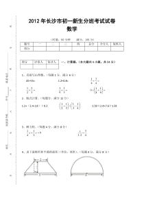 2012-2015年长沙市新初一分班考试试卷数学科真题试卷(含答案)