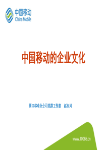 2015年中国移动新入职大学生企业文化讲座(2015.07.25)