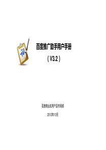 推广助手用户手册_V32(更新于XXXX1011)