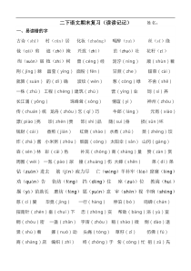 部编版小学二年级语文各单元知识要点