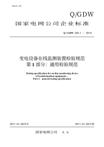 变电设备在线监测装置检验规范 第1部分：通用检验规范